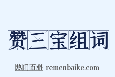 赞三宝组词是什么意思的图片